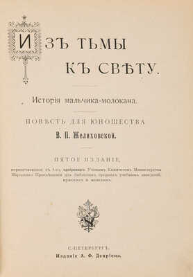 Желиховская В.П. Из тьмы к свету: История мальчика молокана. 5-е изд., перепеч. с 1-го. СПб.: А.Ф. Девриен, [1909].